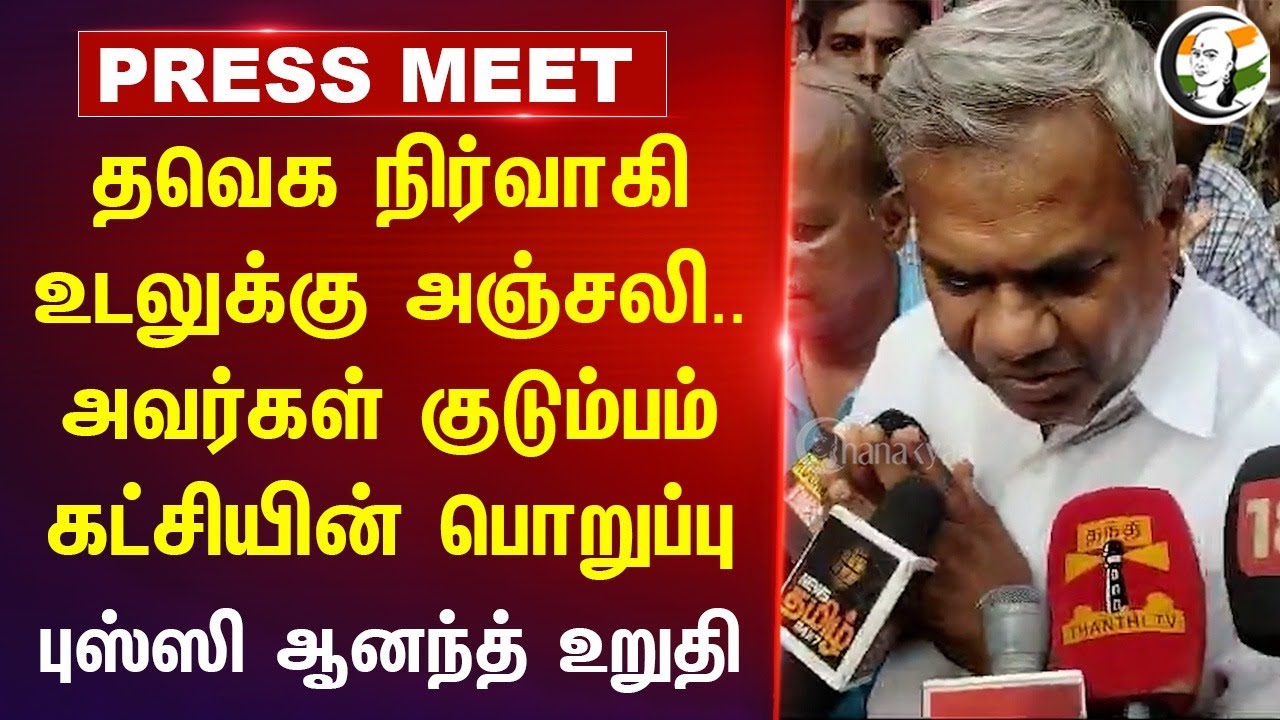 Bussy anand Pressmeet on TVK Member death at Trichy