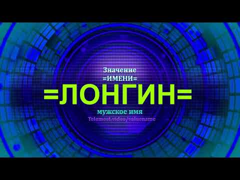 Значение имени Лонгин - Мужское имя