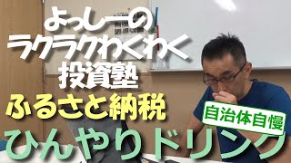 ふるさと納税のお得な返礼品をご紹介！！《ひんやりドリンク返礼品》