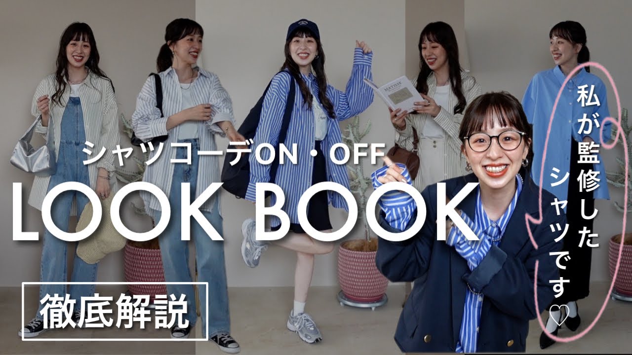 LOOKBOOK】これから絶対使えるシャツでON•OFFコーデを組んでみたよ👔安