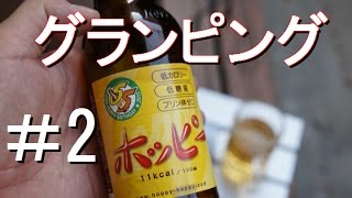 【グランピング】＃2沖縄そばとホッピー