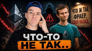 Ethereum: назревает что-то ОПАСНОЕ!