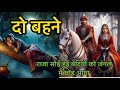 राजा ने रानी की बात मान कर बेटियों को घर से निकाल दिया#inspiration