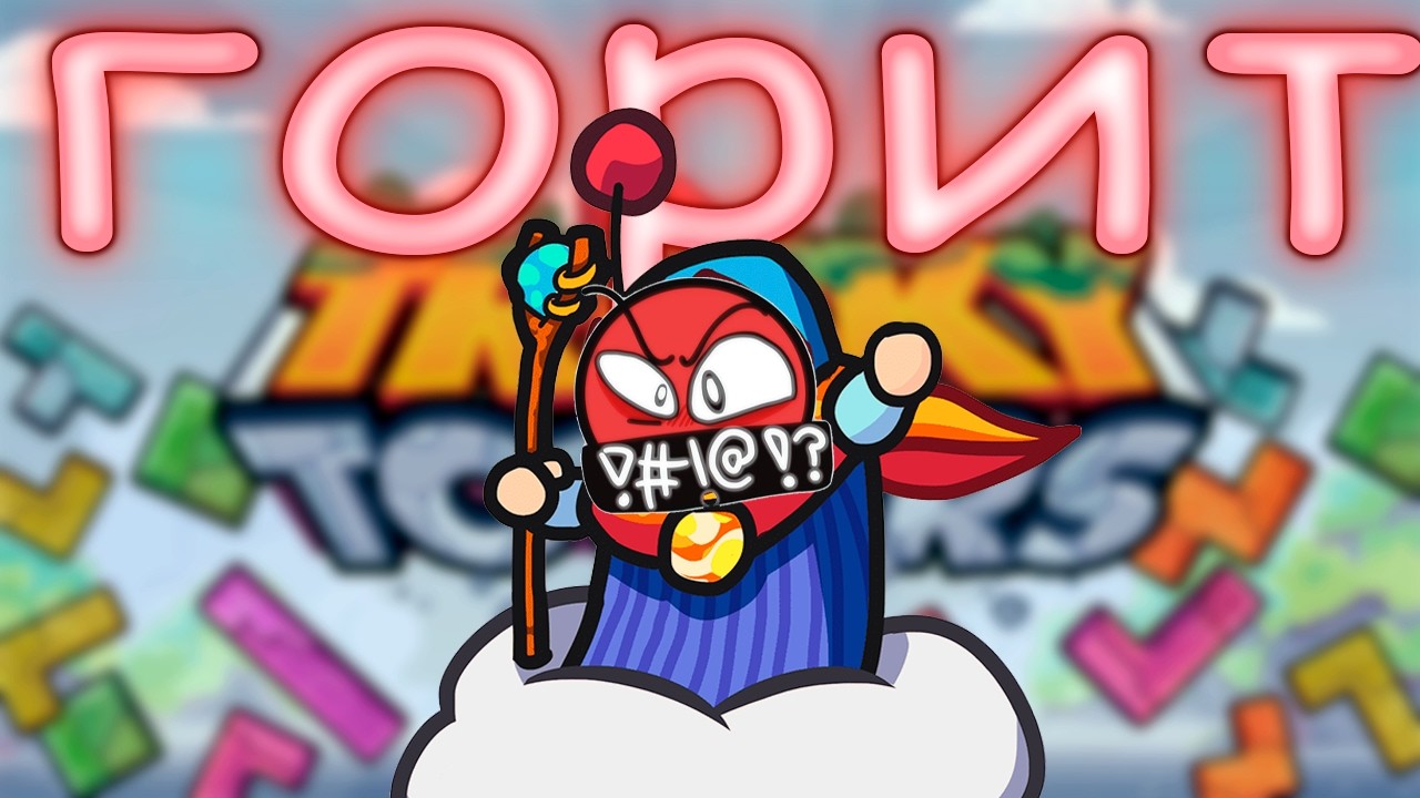 У ДАНИ ГОРИТ - МОНТАЖ