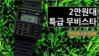 2만원대 무비 스타 카시오 CA-53W 리뷰+전자계산기 시계의 역사 screenshot 5