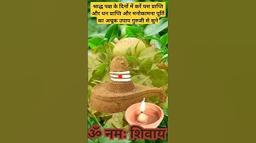 #श्राद्ध पक्ष के दिनों में करें #यश प्राप्ति और धन प्राप्ति और मनोकामना पूर्ति का अचूक उपाय | #upay