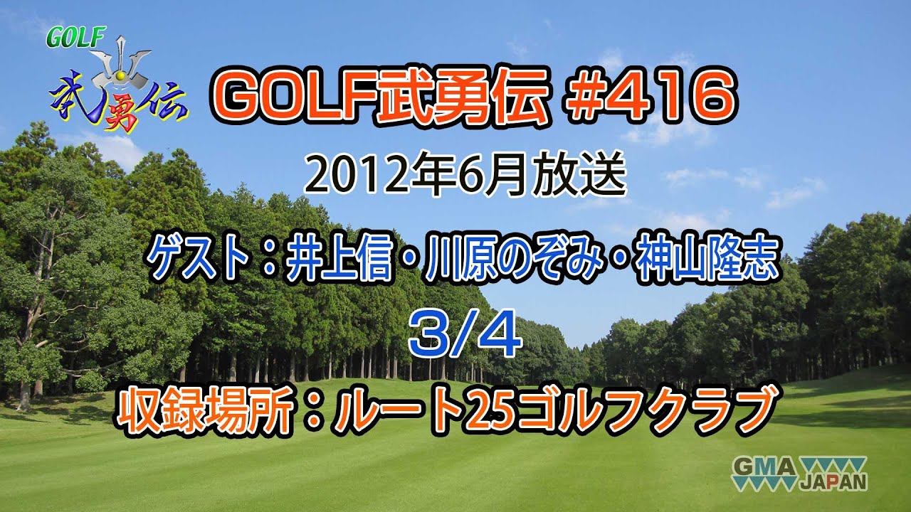 「GOLF武勇伝」第416話（井上信、川原のぞみ、神山隆志 3/4）