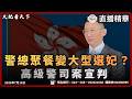 拒請律師自辯大翻車！高級警司周毅剛欺壓秘書罪成，百萬長俸一夕全失 | 大肥看天下