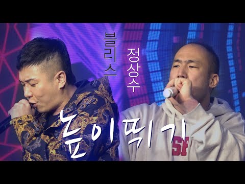 【풀영상】 정상수 & 블리스 - 높이뛰기 (나는 인터넷 가수다)