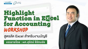 แนะนำหลักสูตร e-Learning : สูตรลัด Excel สำหรับงานบัญชี
