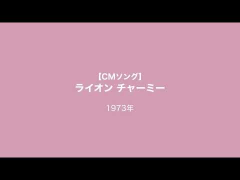 【CMソング】ライオン チャーミー 藤浩一 1973年