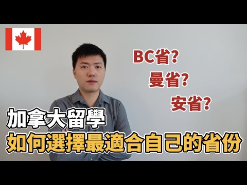 加拿大留學前一定知道的三個事實｜ 如何幫助自己選擇留學省份！？｜溫哥華 多倫多 曼省(中文字幕)