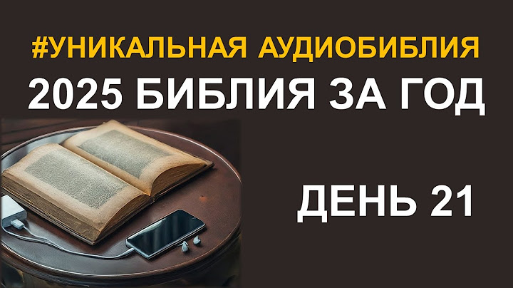 День 21.  Библия за год.  Библейский ультрамарафон портала «Иисус»