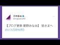 【星野みなみ】謝罪ブログ の動画、YouTube動画。