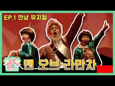 맨 오브 라만차 (후니아찌 ver) [정상훈의 뭐든지 뮤직박스] 1화 공연박스 다시보기