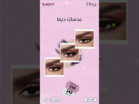 عدسات لاصقة من ديفا