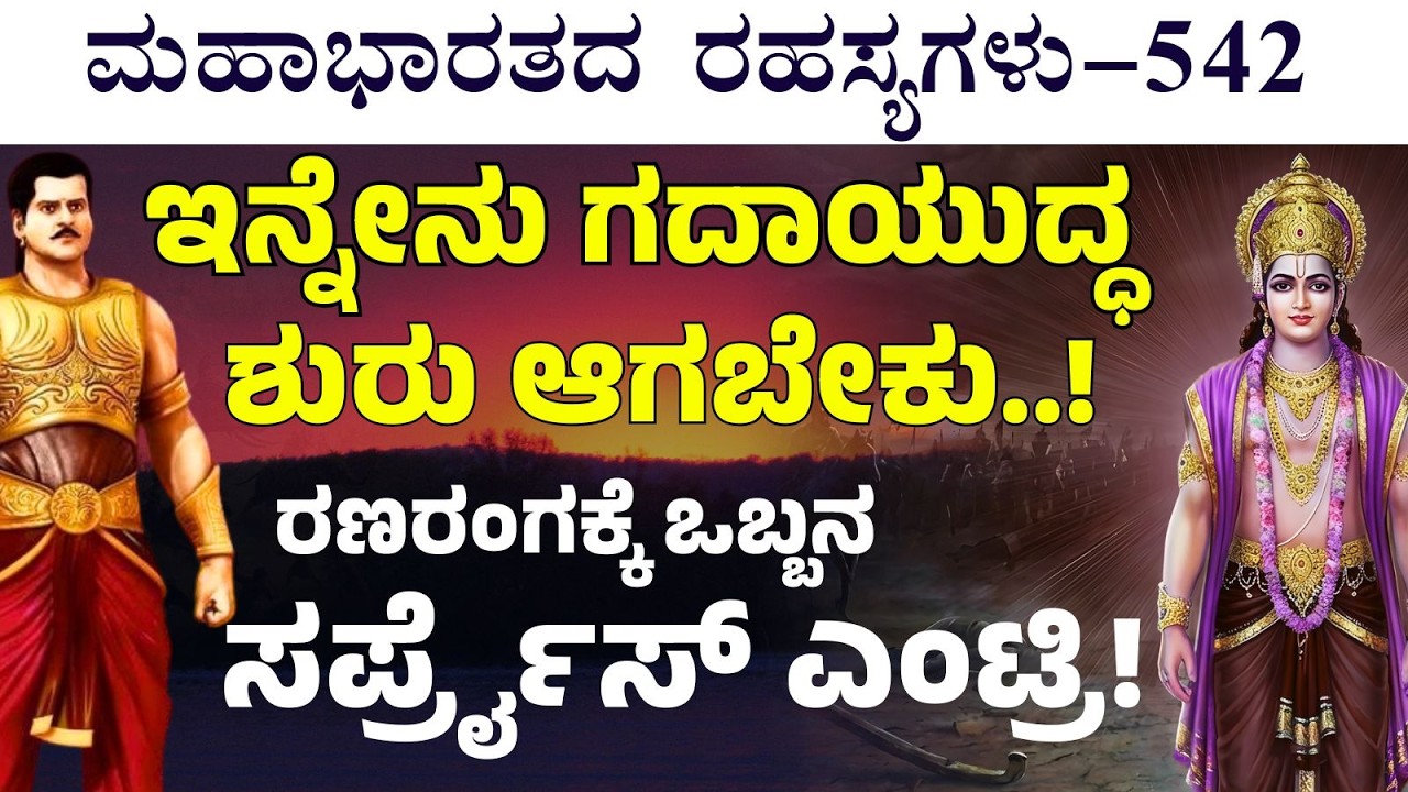 Ep-542| ಯಾಕೆ ಬೊಗಳ್ತೀಯ ಮೊದಲು ಯುದ್ಧ ಮಾಡು.! ಗುಡುಗಿದ ದುರ್ಯೋಧನ| The Secrerts Of Mahabharata| Gaurish Akki