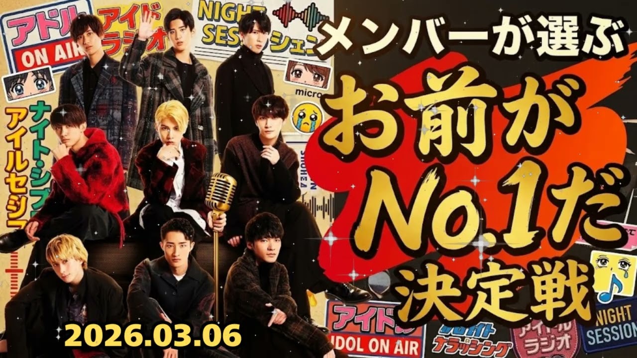 🚨【神回】Snow Manメンバーが選ぶ「お前がナンバーワンだ！」決定戦🏆 爆笑の暴露大会ww | 2026年最新 作業用・睡眠用BGM ⛄️