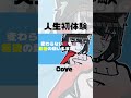 夜もすがら君想ふ【Cover】Shortその１