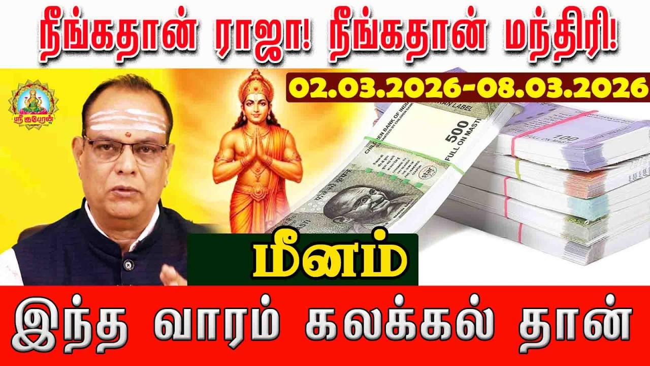 Meenam Weekly Rasi Palan | தொட்டதெல்லாம் துலங்கும்! ♈ 02.03.2026 - 08.03.2026 வார ராசிபலன்
