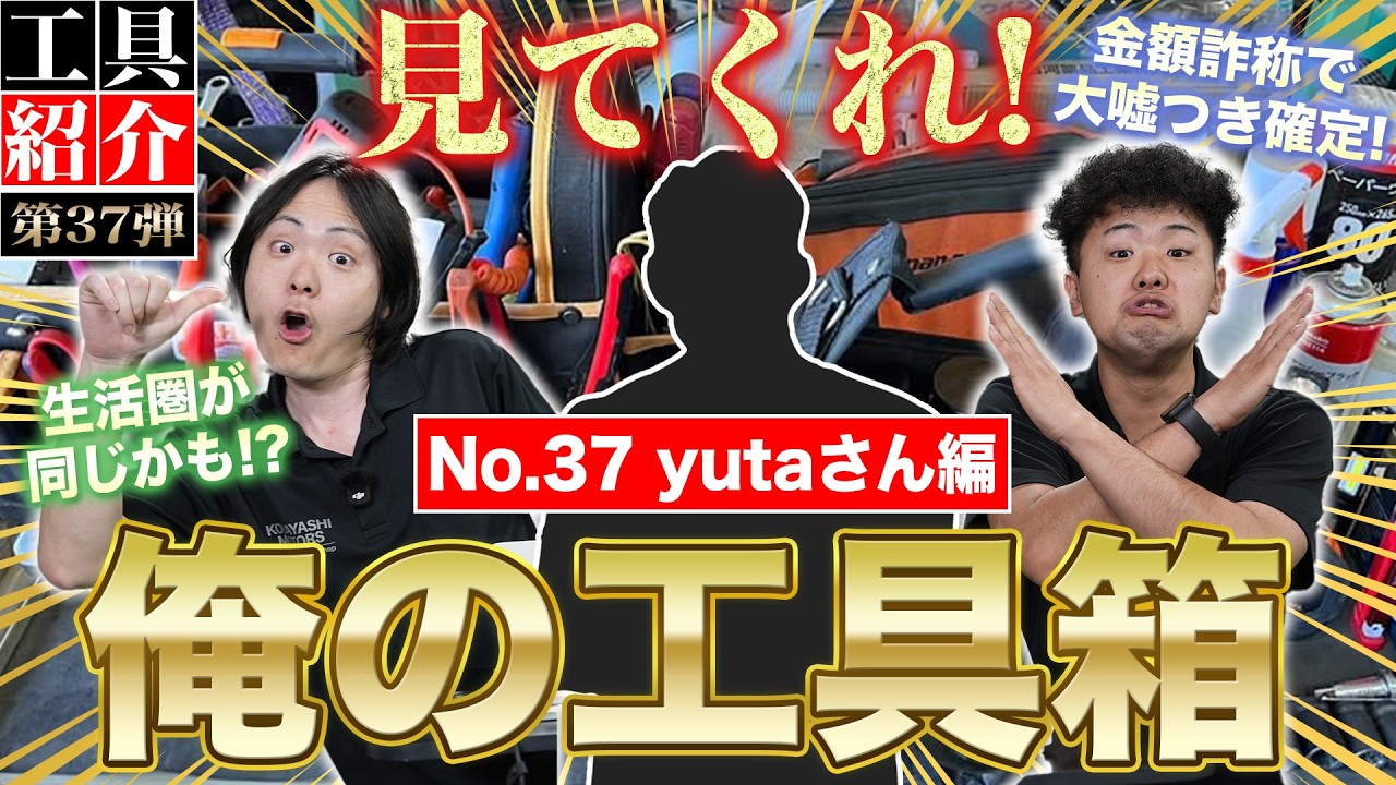 見てくれ俺の工具箱 第37弾】好きな工具に工具総額も全て虚偽報告!偽り 