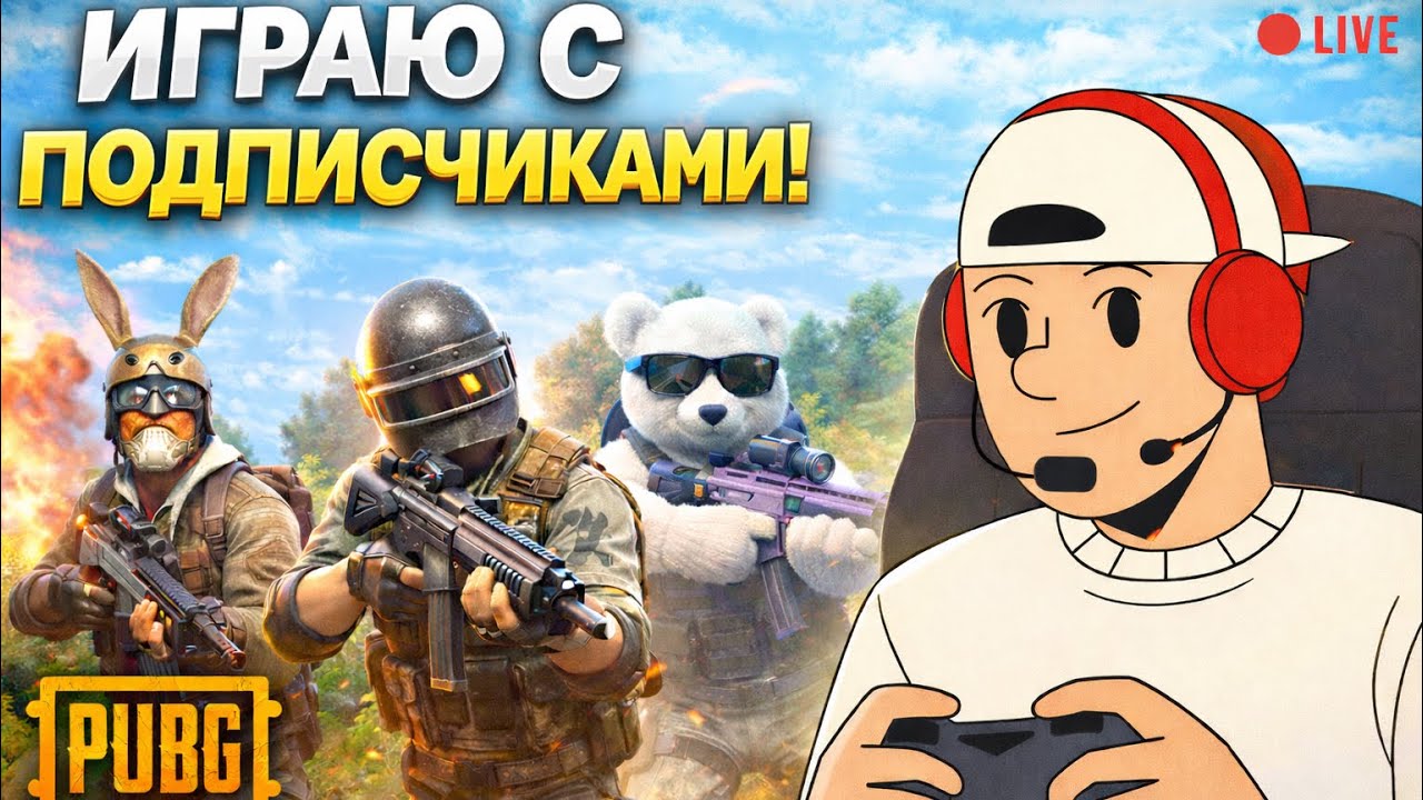 🔴Stream Pubg Mobile/Խաղում եմ բաժանորդների հետ