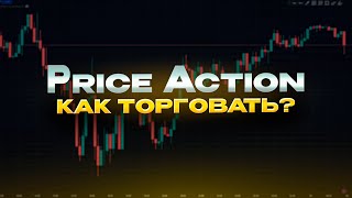 Стратегия Price Action: как торговать на чистом графике?