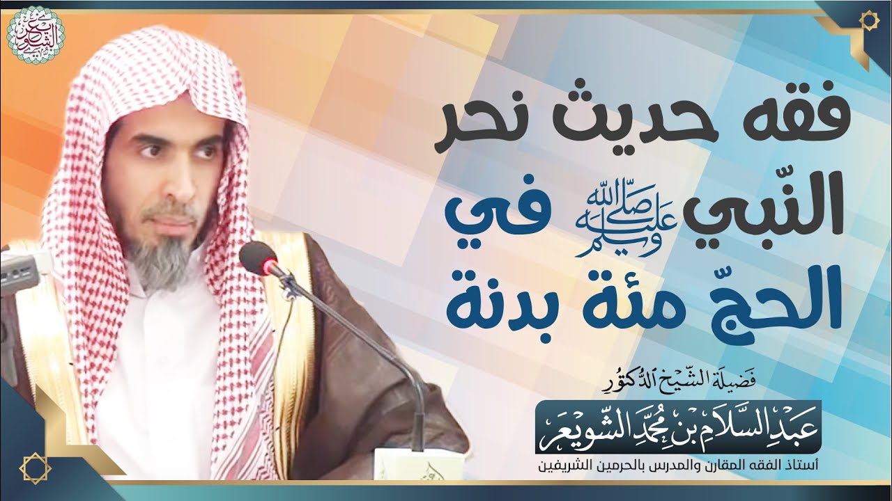 فقه حديث نحر النّبيﷺ في الحجّ 100 بدنة | الشيخ أ.د عبدالسلام الشويعر