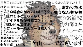 【キャラ変！？】三周年+αなオレのキャラ変配信【三ケ山銀次】