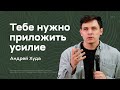 Андрей Худа: Тебе нужно приложить усилие (9 июля 2022)