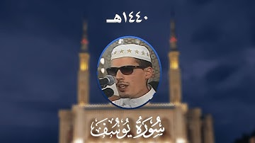 أحسن القصص 💖 سورة يوسف - المصحف المرتل من مسجد الأمير عبد القادر بقسنطينة - رمضان 1440هـ