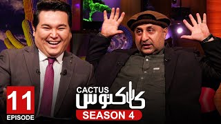 کاکتوس با اقبال صافی: ابراهیمی را تیله کرده به چوکی ریاست پارلمان شاندیم / Cactus with Iqbal Safi