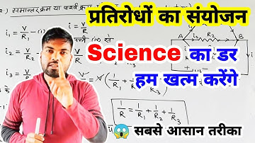 प्रतिरोधों का संयोजन || pratirodho ka sanyojan || Combination of resistors || by monu sir