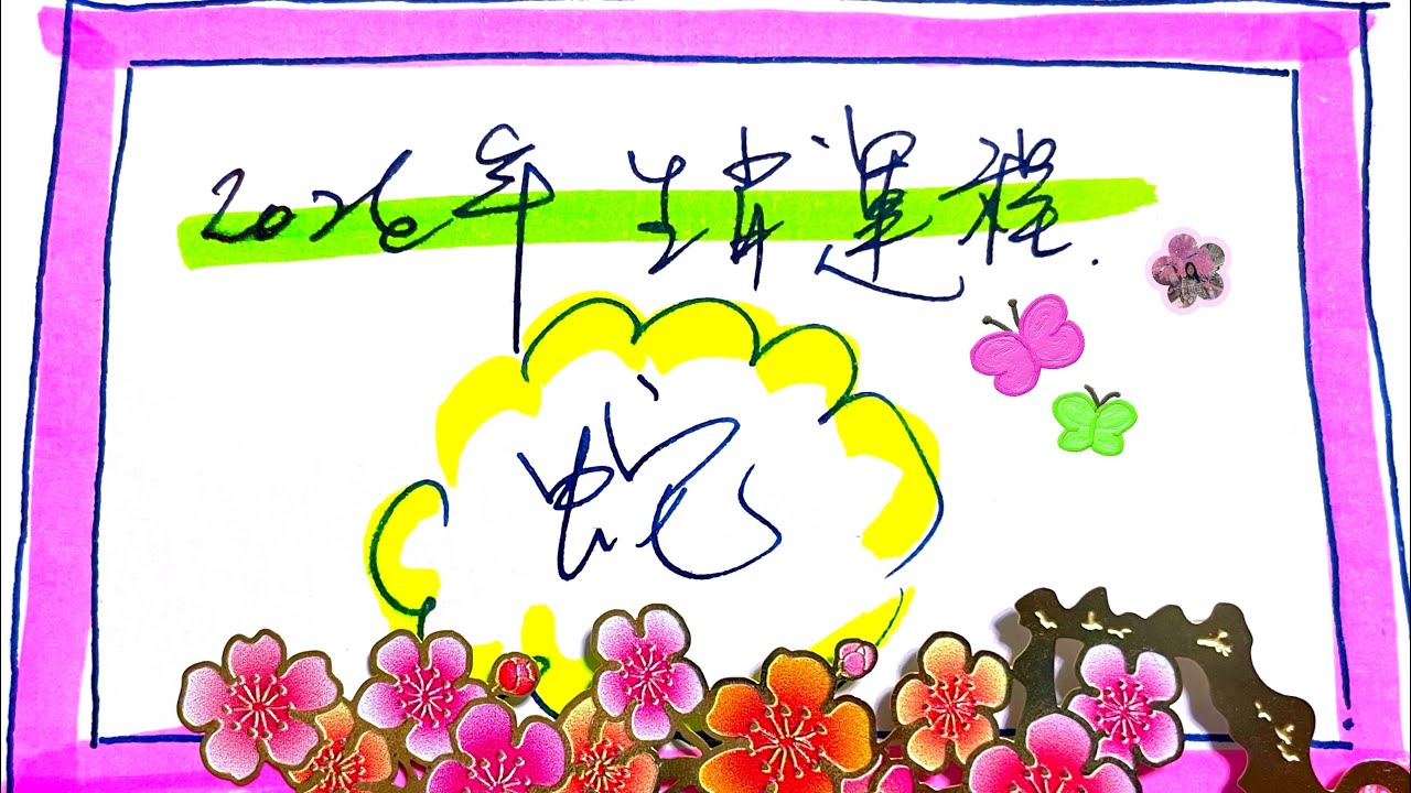 【2026「蛇」生肖運程～No.1 冠軍生肖】 1929～2025各蛇仔女運程重點｜✿ YY生肖✿