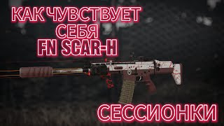 FN SCAR-H | СЕССИОНКИ | STALCRAFT