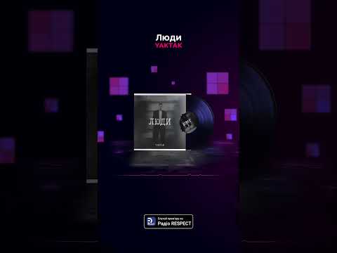 YAKTAK - Люди