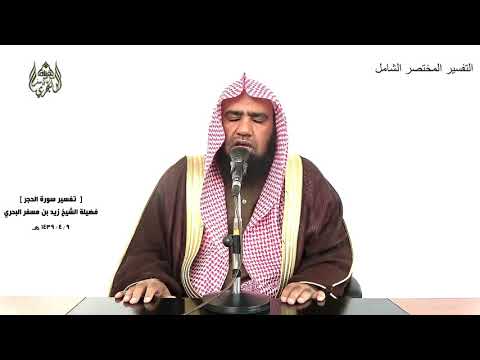 الشيخ زيد البحري التفسير الشامل سورة الحجر وقالوا يا أيها الذي نزل عليه الذكر إنك لمجنون 6  8