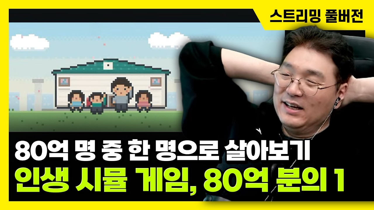26/10/20 전세계 80억 인구 중 한 명으로 살아보기, 인생 시뮬레이션 게임 '80억 분의 1' 플레이