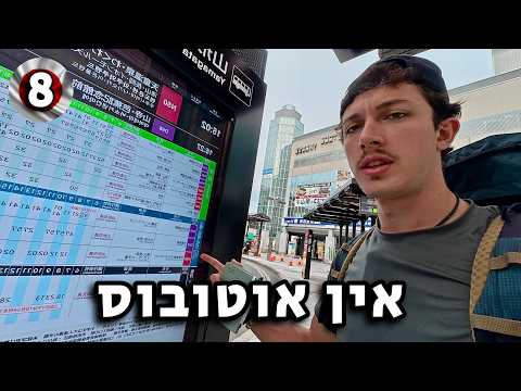 חוצה את כל יפן בלי טלפון יום 8
