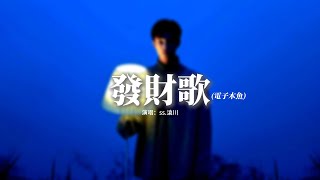 ss.滄川 - 發財歌(電子木魚)『白天發財晚上發財 睡覺發財睡醒發財,吃飯發財走路發財 天天發財年年發財。』【動態歌詞MV】