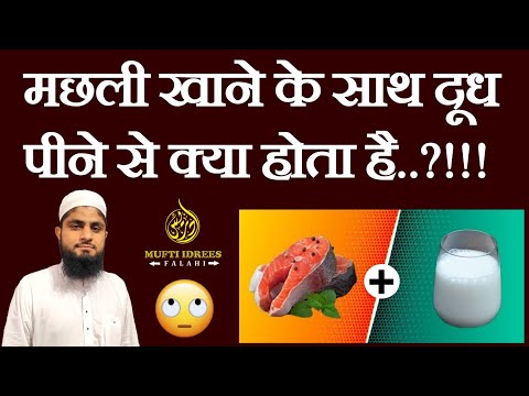 Machli Khane Ke Baad Doodh Peena Kaisa Hai || Fish With Milk Side Effects || Mufti Idrees Falahi