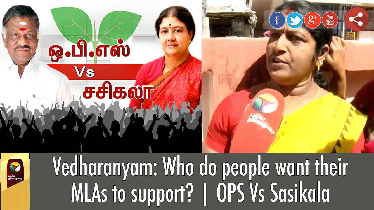 Vedharanyam: Who do people want their MLAs to support? | OPS Vs Sasikala