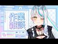 【…無音、】自室にて。ただタスクをひとつでもなくす【#作業配信】 Vtuber 声優 浅葱サキ