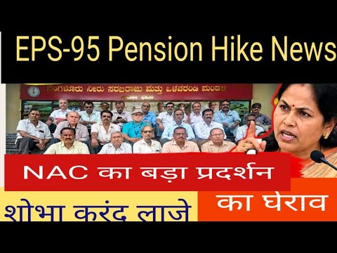 EPS-95 Pension News| karnataka  मे शोभा करंद लाजे का घेराव | सरकार को अशोक राउत ने दिया अल्टीमेटम |