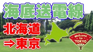 【200万kW】北海道と東京を直結『海底送電線』について【風力発電】