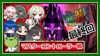 【 #IKERARK鯖 】IKERARK鯖season 3 最終回　マスコンをぶっ倒せ！　#vtuber #スト鯖ark  #ark