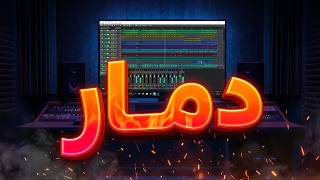 بروجكت مهرجان عايزنها دمار طب قبلو عصام صاصا توزيع الحضري