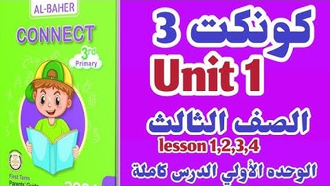 شرح كونكت 3 انجليزي  الصف الثالث الابتدائي كتاب الباهر 2024 الوحده الأولي كامله connect 3 unit 1