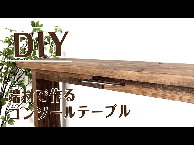 おもちページ／コンソールテーブル／木製ハンドメイド／受注製作作品 受注生産・特注オーダー可能】≪引き出し付きコンソールテーブル#2