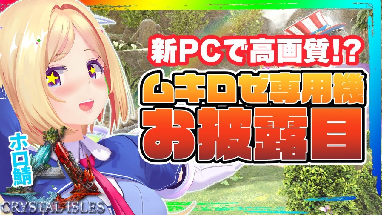 Watch Ark Crystal Isles 緊急ゲリラ ムキロゼ新pcでarkプレイ ココちゃんティタノお手伝いも ホロライブ アキロゼ By アキロゼch Vtuber ホロライブ所属 On Holodex